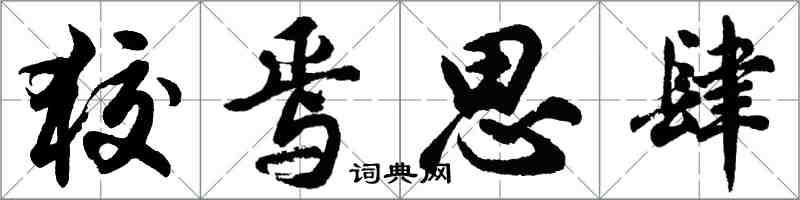 胡問遂狡焉思肆行書怎么寫