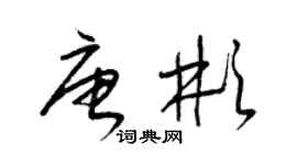 梁錦英唐彬草書個性簽名怎么寫