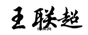 胡問遂王聯超行書個性簽名怎么寫