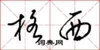 梁錦英格西草書怎么寫