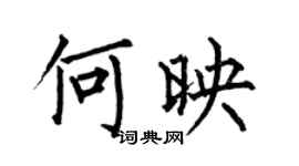 何伯昌何映楷書個性簽名怎么寫