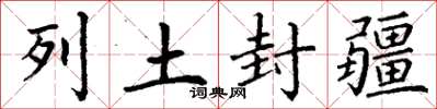 丁謙列土封疆楷書怎么寫