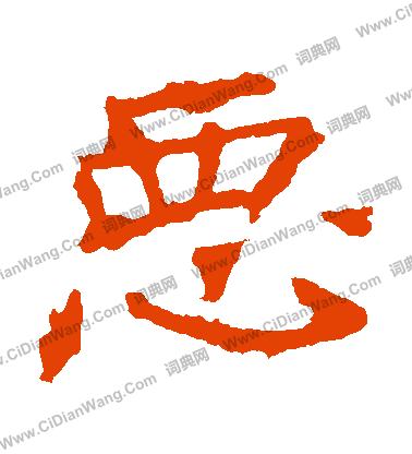 龍藏寺碑寫的惡