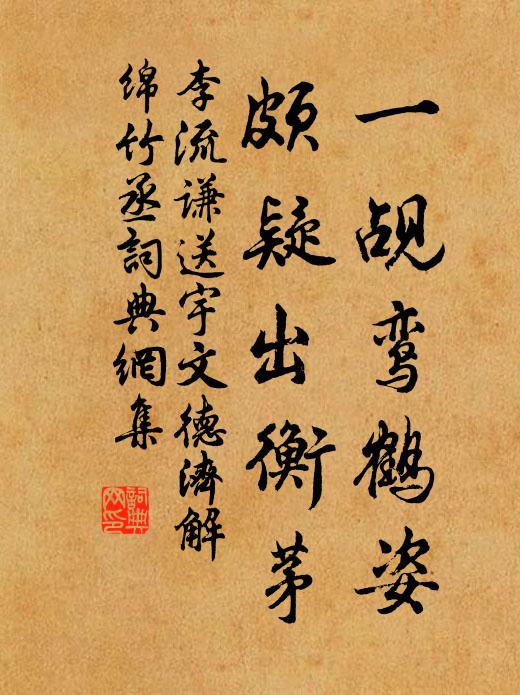 來時野性已馴熟，趫捷輕便殊可憙 詩詞名句