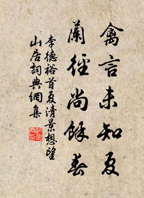 無語倚欄如有恨，生嫌別岸污臙脂 詩詞名句