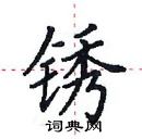 田英章寫的硬筆楷書銹