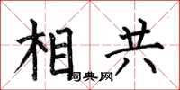 何伯昌相共楷書怎么寫