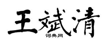翁闓運王斌清楷書個性簽名怎么寫