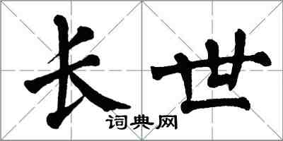 翁闓運長世楷書怎么寫