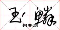 王冬齡玉鱗草書怎么寫