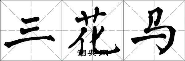 翁闓運三花馬楷書怎么寫