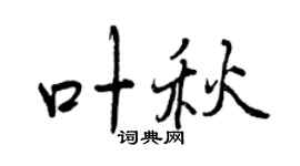 曾慶福葉秋行書個性簽名怎么寫