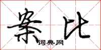 荊霄鵬案比行書怎么寫