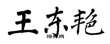 翁闓運王東艷楷書個性簽名怎么寫