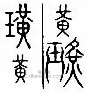 “璜”篆刻印章