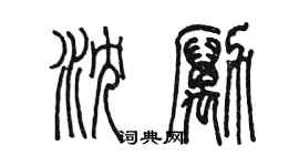 陳墨瀋勵篆書個性簽名怎么寫