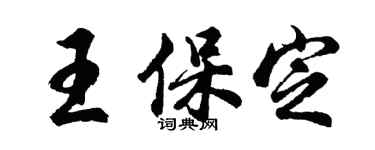 胡問遂王保定行書個性簽名怎么寫