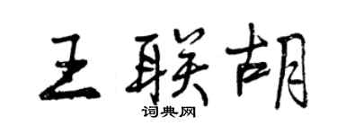 曾慶福王聯胡行書個性簽名怎么寫