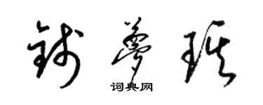 梁錦英錢夢琪草書個性簽名怎么寫