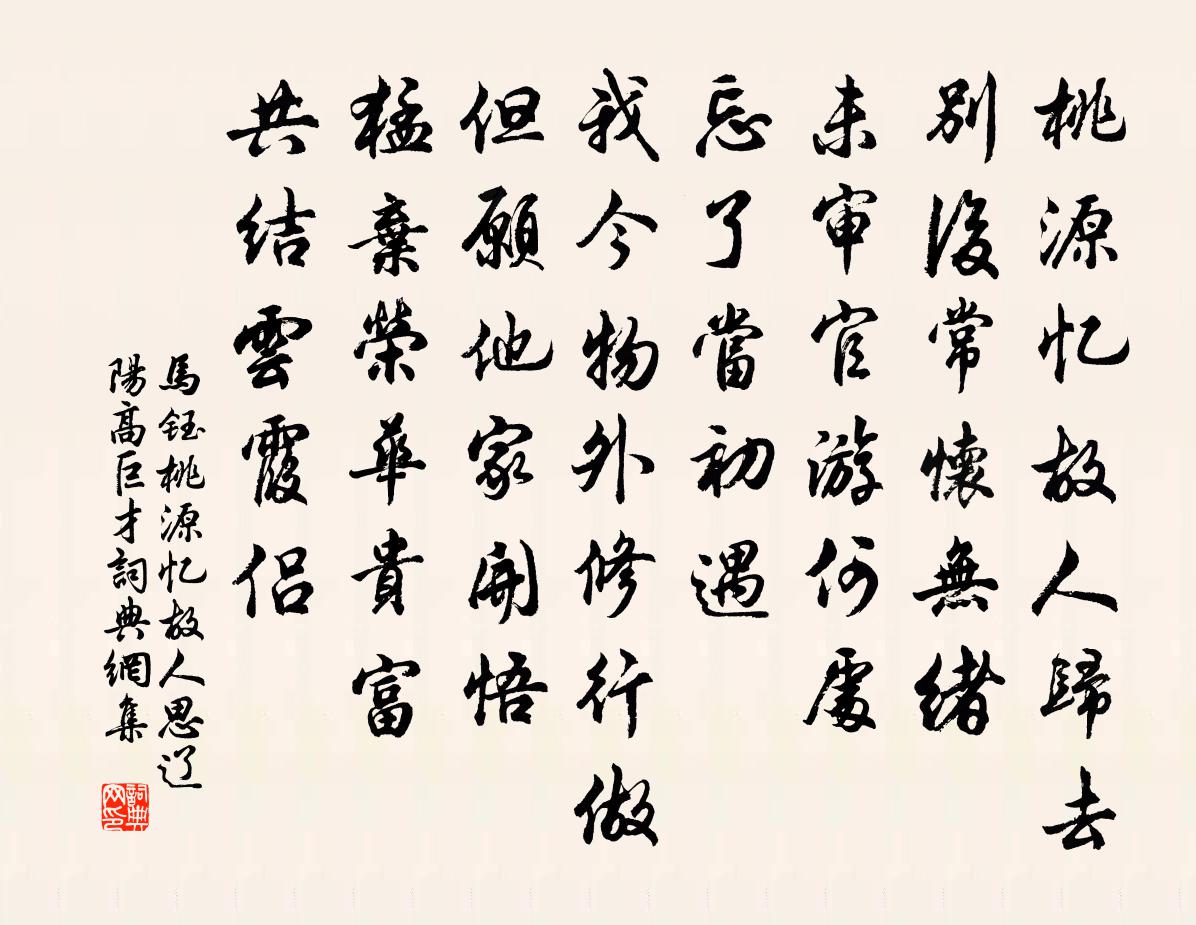 馬鈺桃源憶故人 思遼陽高巨才書法作品欣賞