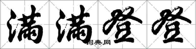 胡問遂滿滿登登行書怎么寫