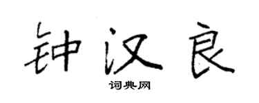 袁強鍾漢良楷書個性簽名怎么寫