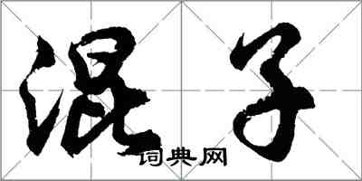 胡問遂混子行書怎么寫