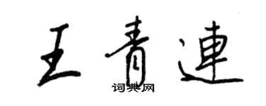 王正良王青連行書個性簽名怎么寫