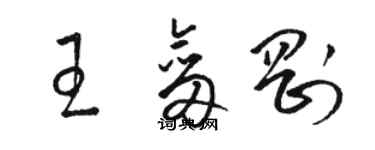 駱恆光王劍剛草書個性簽名怎么寫