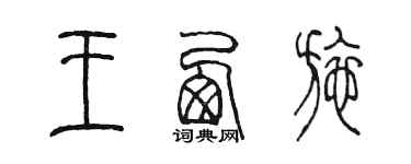 陳墨王西施篆書個性簽名怎么寫