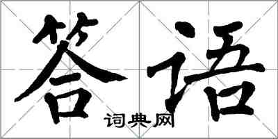 翁闓運答語楷書怎么寫