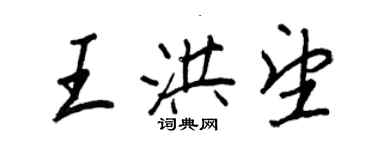 王正良王洪望行書個性簽名怎么寫