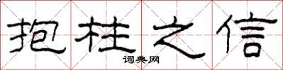 柯春海抱柱之信隸書怎么寫