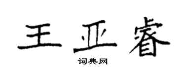袁強王亞睿楷書個性簽名怎么寫