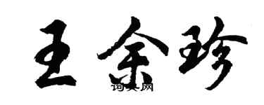 胡問遂王餘珍行書個性簽名怎么寫