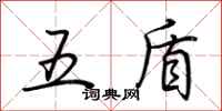 荊霄鵬五盾行書怎么寫