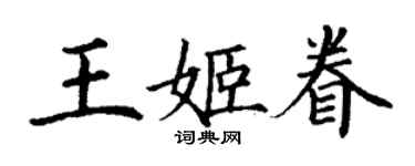 丁謙王姬眷楷書個性簽名怎么寫