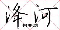 洚河怎么寫好看
