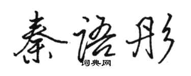 駱恆光秦語彤行書個性簽名怎么寫