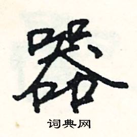 甚組詞_甚字怎么組詞_甚組詞有哪些_帶甚字的詞語