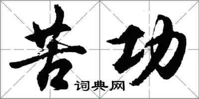 胡問遂苦功行書怎么寫