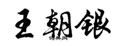 胡問遂王朝銀行書個性簽名怎么寫