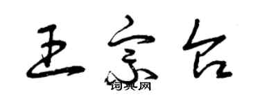 曾慶福王宗台草書個性簽名怎么寫