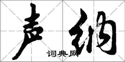 胡問遂聲納行書怎么寫