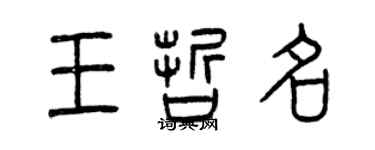 曾慶福王哲名篆書個性簽名怎么寫