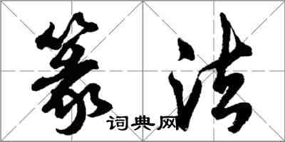 胡問遂篆法行書怎么寫