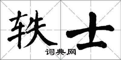 翁闓運軼士楷書怎么寫