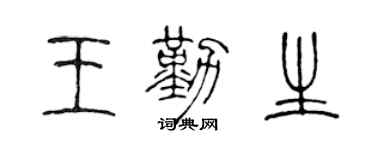 陳聲遠王勤生篆書個性簽名怎么寫