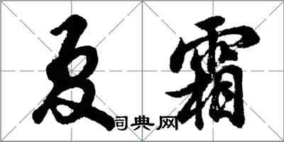 胡問遂夏霜行書怎么寫