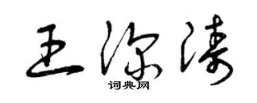 曾慶福王深濤草書個性簽名怎么寫